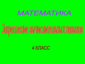 Закрепление вычислительных навыков. план-конспект урока по математике (4 класс)