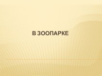 В зоопарке презентация к уроку (старшая группа)