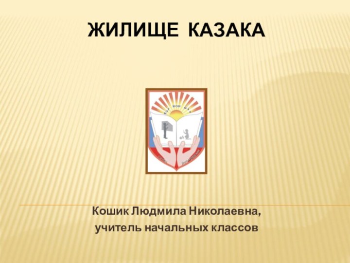 Жилище казака