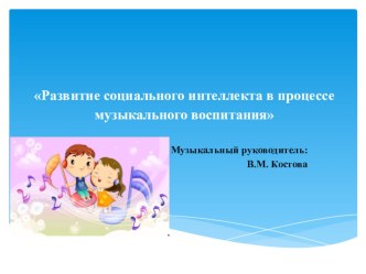 Выступление на РМО по теме: Развитие социального интеллекта в процессе музыкального воспитания презентация к уроку (младшая, средняя, старшая, подготовительная группа)