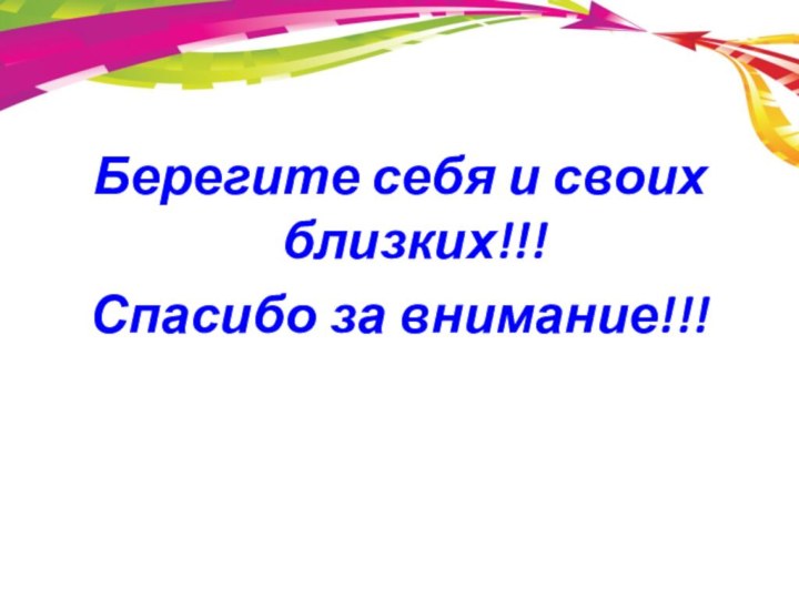 Берегите себя и своих близких!!!Спасибо за внимание!!!