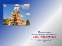 Презентация Семь чудес России 3 класс. презентация к уроку по окружающему миру (3 класс)