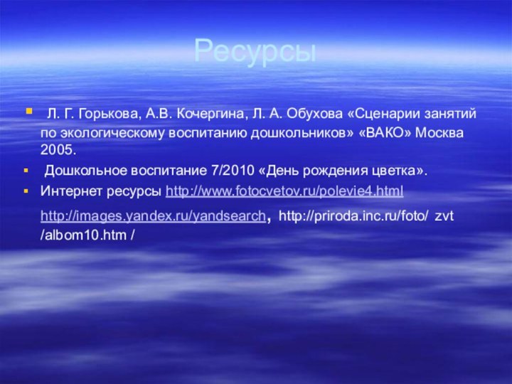 Ресурсы Л. Г. Горькова, А.В. Кочергина, Л. А. Обухова «Сценарии занятий по