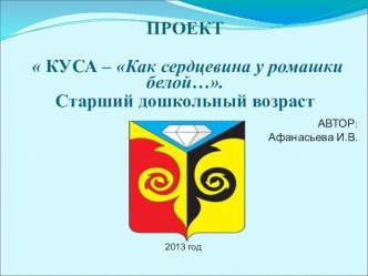 Проект  КУСА – Как сердцевина у ромашки белой…. проект (подготовительная группа) по теме