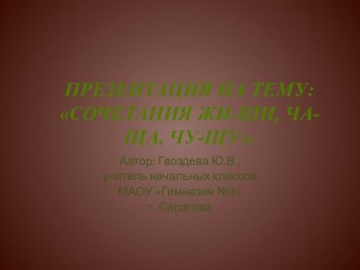 Презентация Сочетания жи-ши, ча-ща, чу-щу презентация урока для интерактивной доски (русский язык, 2 класс) по теме