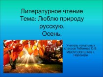 Презентация к уроку Литературное чтение Люблю природу русскую. Осень 2 класс презентация к уроку по чтению (2 класс)