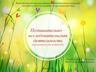 Рекомендации для родителей Познавательно-исследовательская деятельность презентация к уроку (средняя группа)