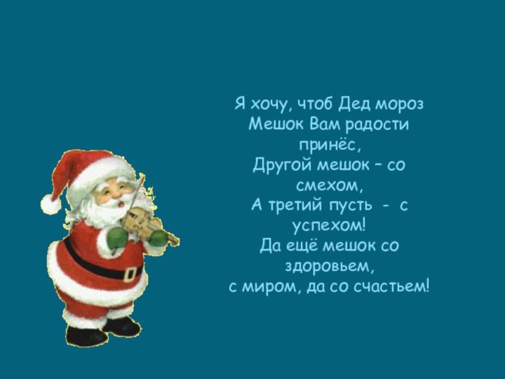 Я хочу, чтоб Дед морозМешок Вам радости принёс, Другой мешок – со