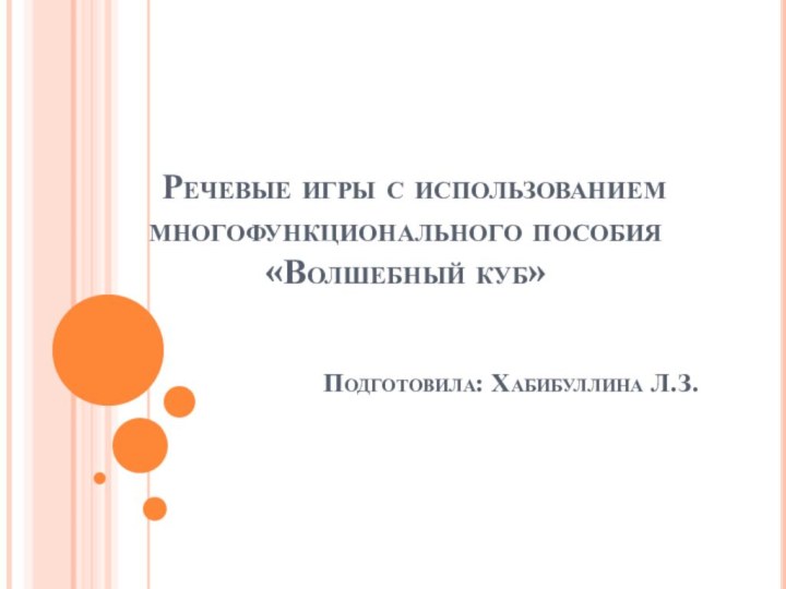 Речевые игры с использованием многофункционального пособия  «Волшебный куб»