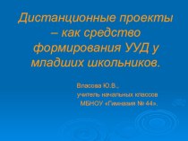 Дистанционные проекты как средство формирования УУД у младших школьников. статья (2 класс)