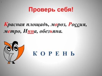 Урок русского языка, 3 класс, Школа России , по теме Корень слова. Однокоренные слова план-конспект урока по русскому языку (3 класс)