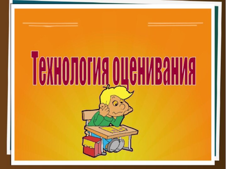 Технология оценивания