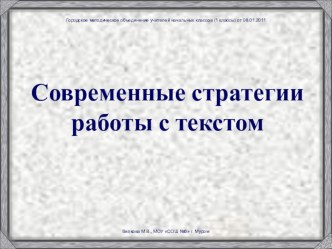 Современные подходы к работе с текстом в начальной школе презентация к уроку по теме