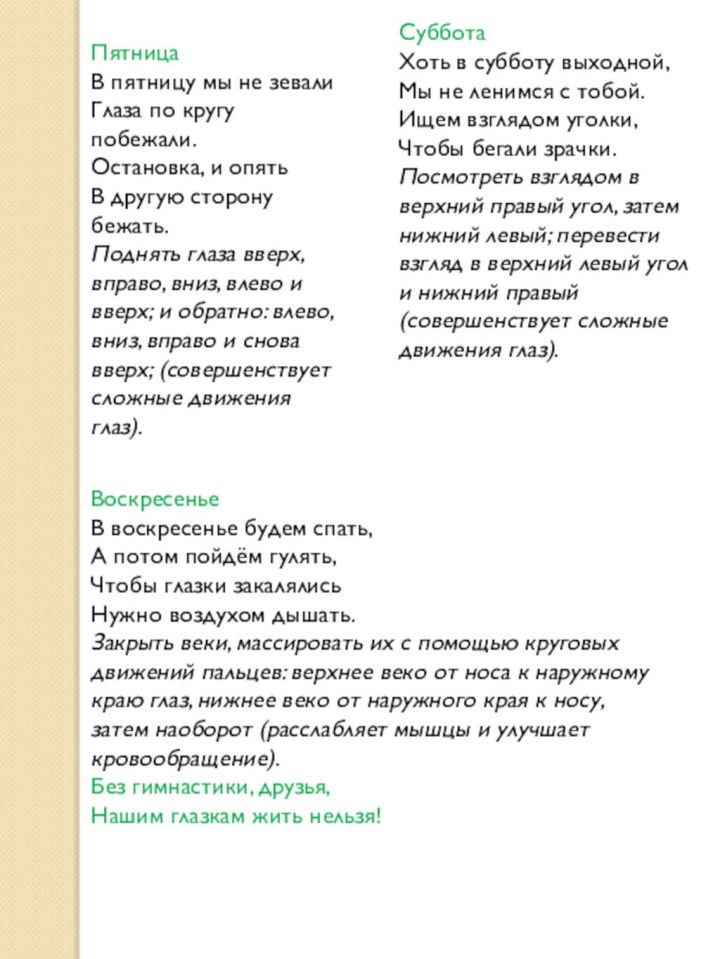 ПятницаВ пятницу мы не зевали Глаза по кругу побежали. Остановка, и опять