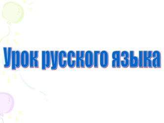 Безударные окончания существительного в единственном числе презентация к уроку по русскому языку (4 класс) по теме