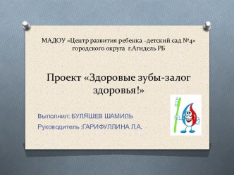 Проект Здоровые зубы - залог здоровья презентация к уроку (старшая группа)