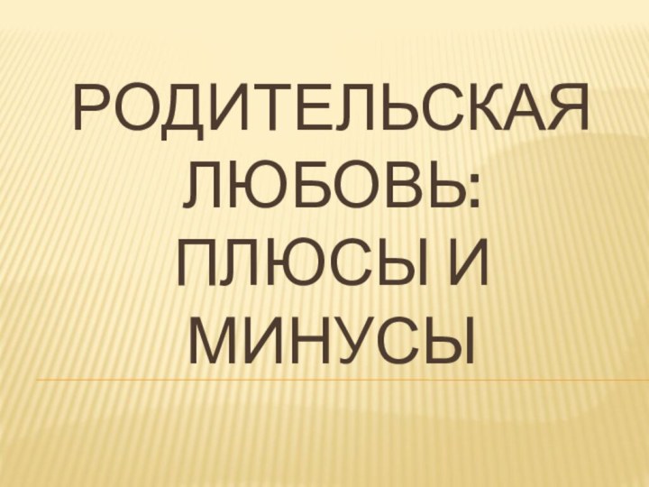 Родительская любовь:  плюсы и минусы