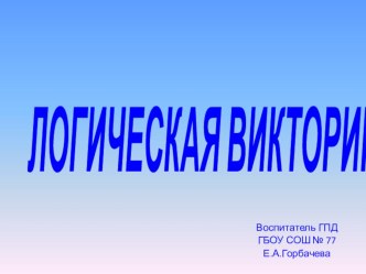 Занятие  Логическая викторина учебно-методический материал (1 класс)