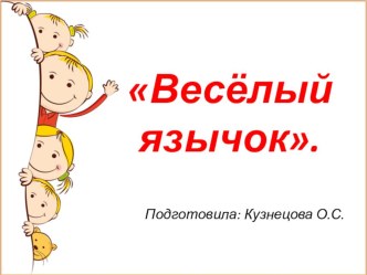 Презентация совместной деятельности в средней группе Веселый язычок презентация к уроку (средняя группа)