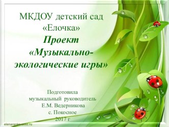 Проект Музыкально-экологические игры проект