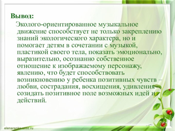 Вывод:  Эколого-ориентированное музыкальное движение способствует не только закреплению знаний экологического характера,