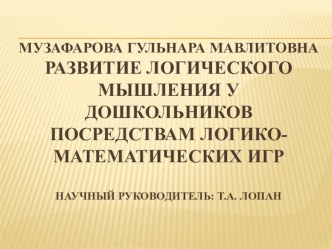 Развитие логического мышления дошкольников посредством логико-математических игр опыты и эксперименты по математике (подготовительная группа) по теме