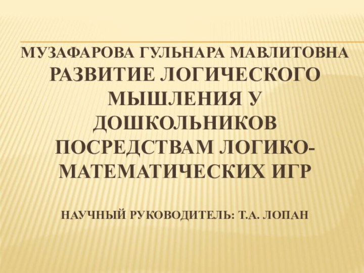 Музафарова Гульнара Мавлитовна развитие