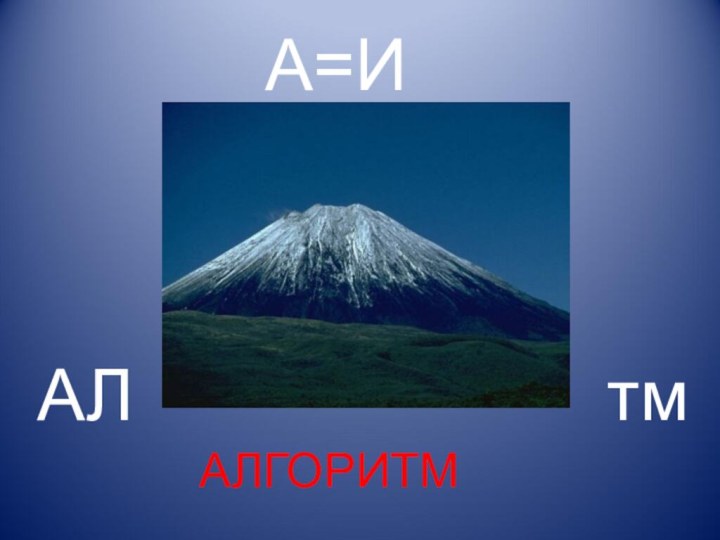 АЛтмА=ИАЛГОРИТМ