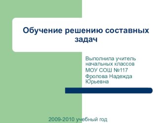 Методика обучения решению составных задач презентация к уроку по математике