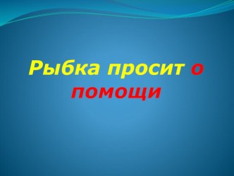 Конспект по экологии Рыбка просит о помощи план-конспект занятия по окружающему миру (подготовительная группа) по теме