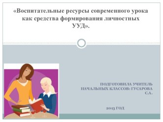 Воспитательные ресурсы современного урока как средства формирования личностных УУД. статья по теме