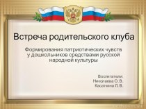 Встреча родительского клуба Наша Родина большая план-конспект занятия по окружающему миру по теме