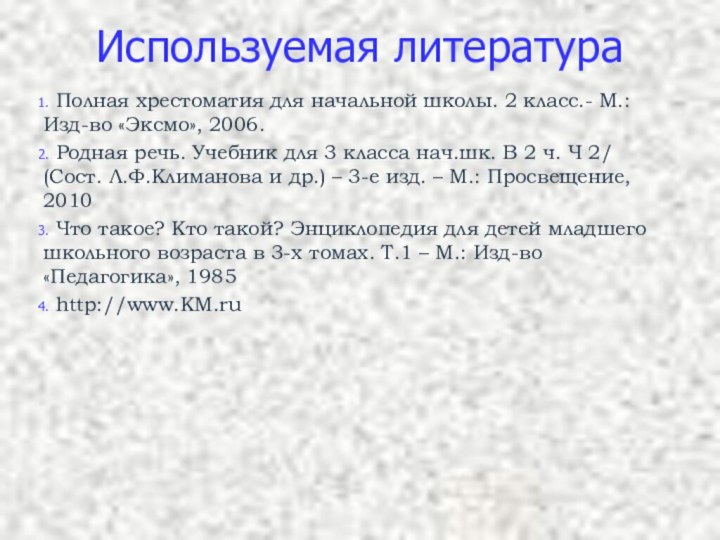 Используемая литература Полная хрестоматия для начальной школы. 2 класс.- М.: Изд-во «Эксмо»,