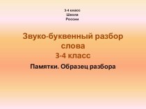 Памятка Звуко-буквенный разбор слова презентация к уроку по русскому языку (3 класс)