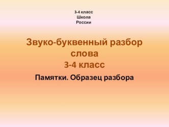 Памятка Звуко-буквенный разбор слова презентация к уроку по русскому языку (3 класс)