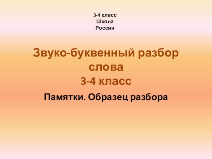 Звуко-буквенный разбор слова 3-4 классПамятки. Образец разбора3-4 классШкола России