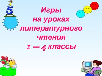 Игры на уроках литературного чтения. материал по чтению