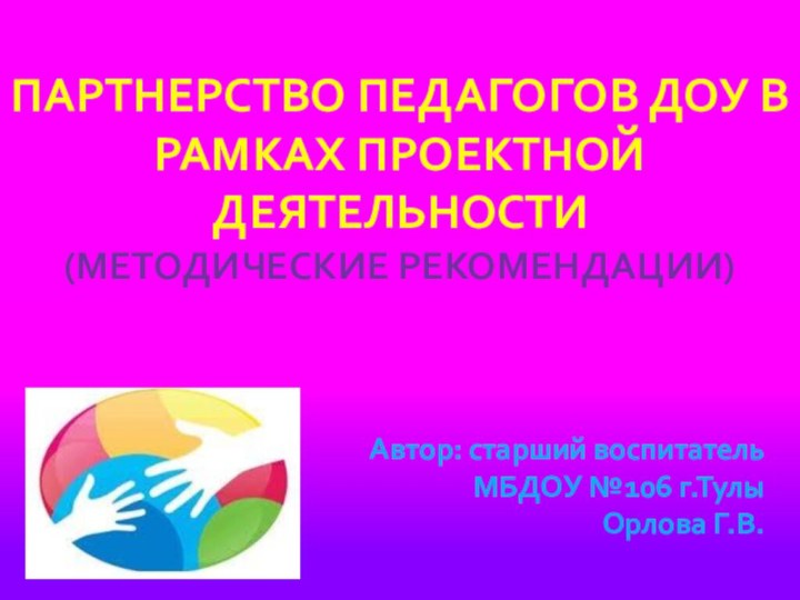 Партнерство педагогов ДОУ в рамках проектной деятельности