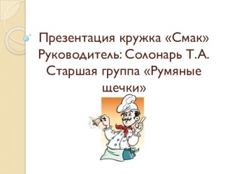 Презентация кружка Смак презентация к занятию (старшая группа)
