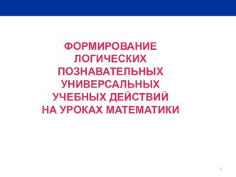 Формирование логических познавательных универсальных УУД презентация к уроку по математике (2 класс)