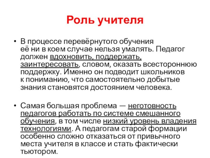 Роль учителя В процессе перевёрнутого обучения её ни в коем случае нельзя умалять. Педагог должен