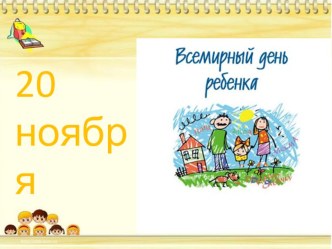 Всемирный день ребенка презентация к уроку (младшая группа)