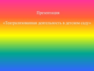 Презентация Театрализованная деятельность в детском саду презентация к уроку (младшая группа)