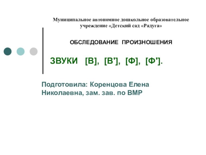 Муниципальное автономное дошкольное образовательное учреждение «Детский сад «Радуга»ОБСЛЕДОВАНИЕ ПРОИЗНОШЕНИЯ ЗВУКИ  [В],