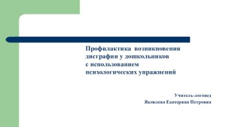 Профилактика дисграфии презентация по логопедии по теме