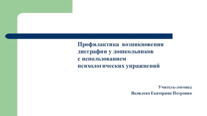 Профилактика возникновения    дисграфии у дошкольников