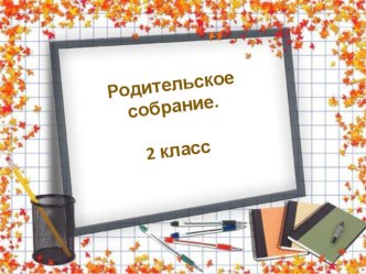 Родительское собрание презентация к уроку (2 класс)