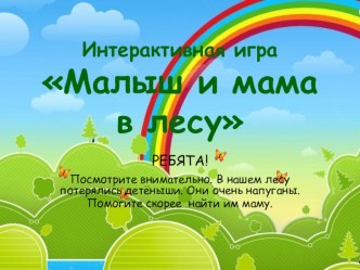 Интерактивная игра Мама и малыш в лесу презентация к уроку по окружающему миру (младшая группа)