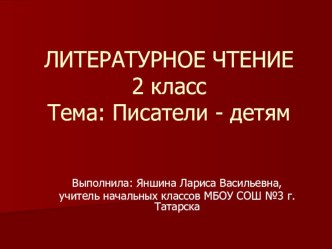 Презентация Писатели - детям, 2 класс презентация к уроку по чтению (2 класс) по теме