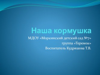 Наша кормушка презентация к занятию (старшая группа)
